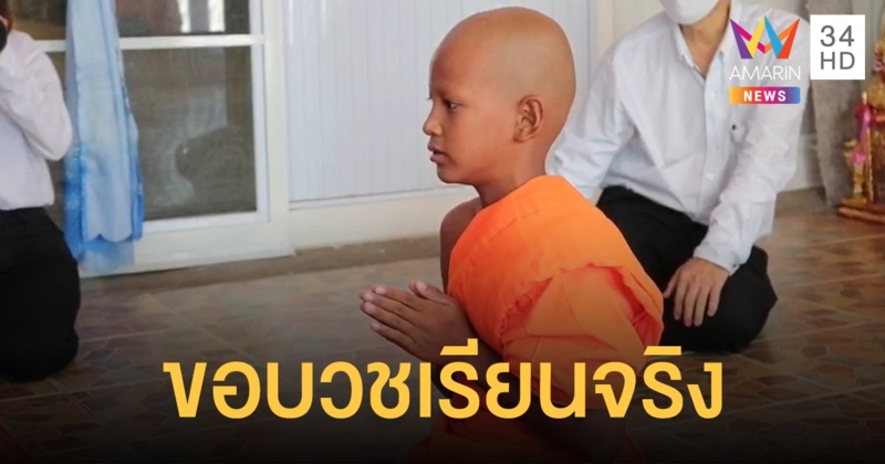 "น้องน็อต" เด็กกตัญญู ได้เงินบริจาคทะลุ 3 ล้าน เจ้าตัวตัดสินใจบวชเรียนจริง