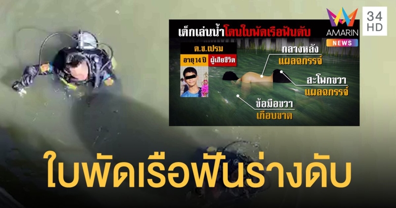 เด็ก 14 โดดน้ำคลองแสนแสบ โดนใบพัดเรือฟันร่างจมดับ