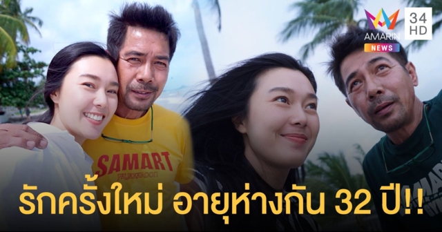 “สามารถ พยัคฆ์อรุณ” กับความรักครั้งใหม่ “น้องมอส” อายุห่างกัน32ปี