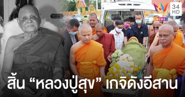 สิ้น "หลวงปู่สุข" เกจิดังศรีสะเกษ ศิษย์เอกเทพเจ้าแดนอีสานใต้ สิริอายุ 87 ปี