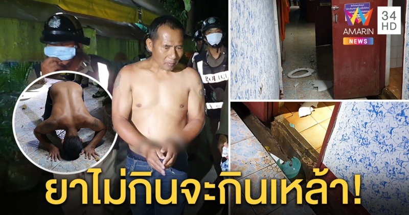 ชายเร่ร่อนสติแตกพังกุฏิพระ ไม่ยอมกินยาระงับประสาท หลังแอบไปดื่มเหล้าจนได้เรื่อง