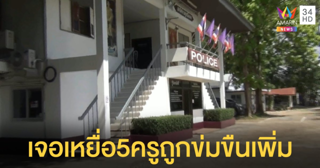 เจอเหยื่อ 5 ครูเพิ่มอีก และเพิ่มผู้ต้องหาเป็นครูอีก 1 คน รวมเป็น 6 ครู