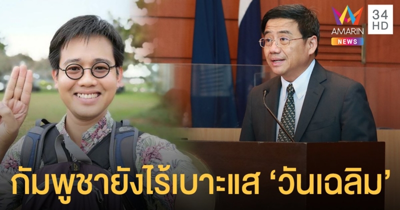 กต.แจง ทางการกัมพูชา ยังไม่พบเบาะแส "วันเฉลิม" โดนอุ้ม