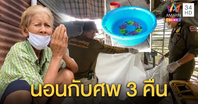 สุดสลด! ยายนั่งเช็ดตัวศพตาตายอืดนาน 3 วัน  บอกตะโกนเรียกคนช่วยแต่ไม่มีใครได้ยิน (คลิป)