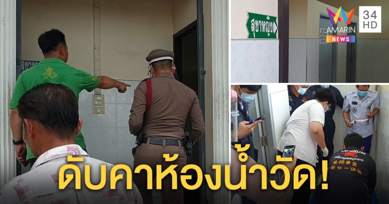 หนุ่มใหญ่ 61 เฝ้าศพญาติที่วัด เข้าห้องน้ำหงายหลัง หัวฟาดกำแพงดับขณะปลดทุกข์
