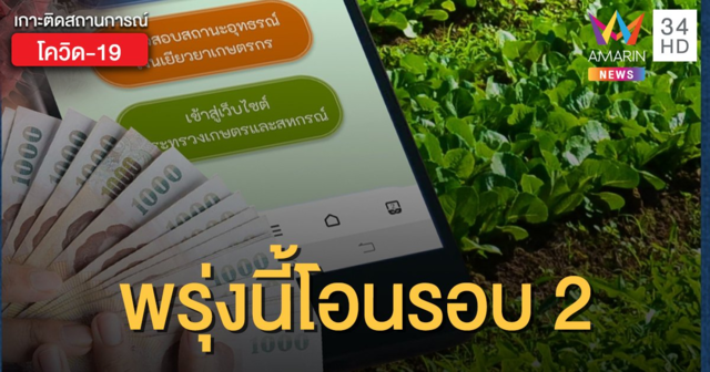 แจ้งช่องทางโอนเงินด่วน! ธ.ก.ส.จ่ายเยียวยาเกษตรกรเดือนที่ 2 วันที่ 15 มิ.ย.นี้