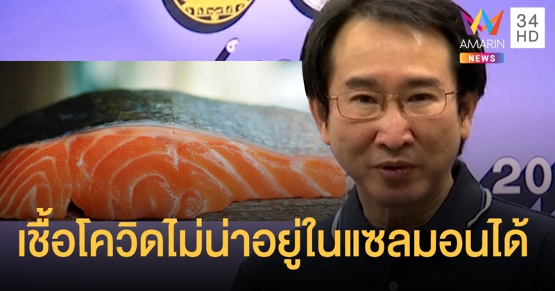 สธ. เชื่อเชื้อโควิด-19 ไม่น่าแฝงอยู่ใน "ปลาแซลมอน" ได้