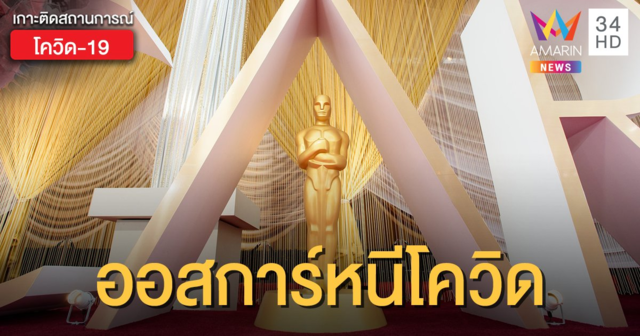 ออสการ์ 2021 เลื่อนจัดงานไปเป็นเดือนเมษายน เพราะโควิด