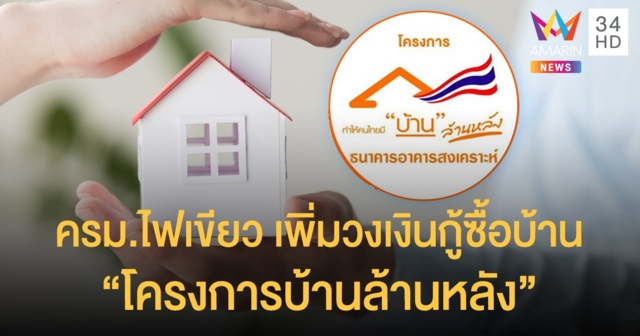 ครม.ไฟเขียว เพิ่มวงเงินกู้ซื้อบ้าน 