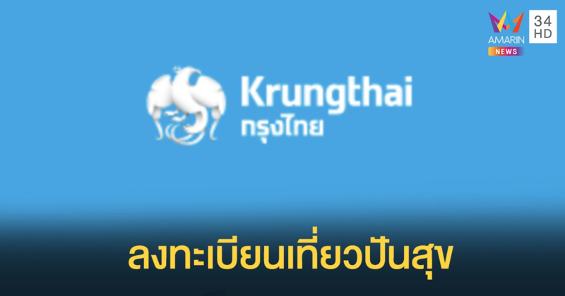 ลงทะเบียนเที่ยวปันสุข ได้ที่แพลตฟอร์มของธนาคารกรุงไทย