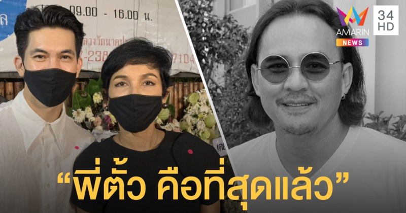 "เคน-หน่อย"ยกให้ "ตั้ว ศรัณยู" คือที่สุด! พร้อมเผยความทรงจำดีๆ ที่จะไม่ลืม