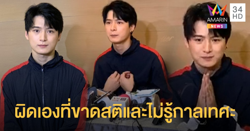 "คริส พีรวัส" น้ำตาซึม ไหว้ขอโทษยอมรับผิดเอง ที่ขาดสติและไม่รู้กาลเทศะ