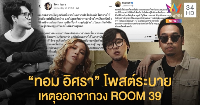 โพสต์ระบาย! "ทอม อิศรา" แจงชัดออกจากวง ROOM39 ไม่เคยคิด "ทิ้งเพื่อน"