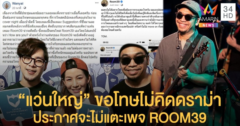 "แว่นใหญ่" ขอโทษ "ทอม" ทำให้ไม่สบายใจ ยันไม่คิดดราม่า ประกาศจะไม่แตะเพจ ROOM39