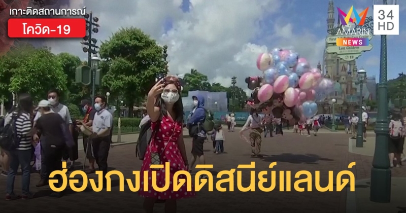 คุมโควิดอยู่! ฮ่องกงเปิด "ดิสนีย์แลนด์" วันแรก คนแห่เที่ยวคึกคัก
