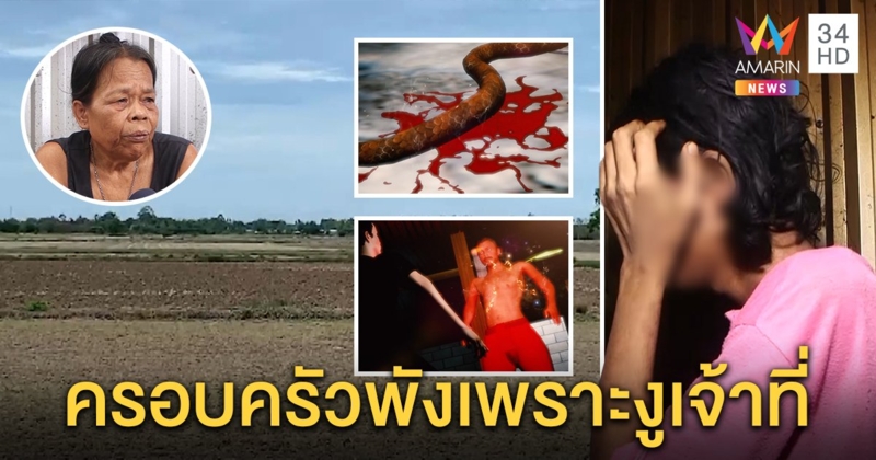 ผวาอาถรรพ์งูใหญ่ โจ๋ทุบหัวกลายเป็นบ้าเลื้อยกับพื้น-พ่อป่วยหนัก พระแนะขอขมาจะหาย (คลิป)