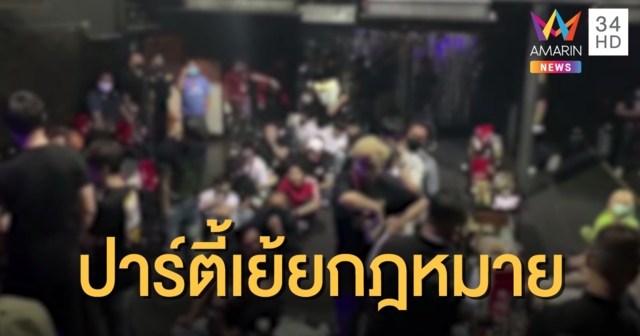 ทลายปาร์ตี้วันเกิด วัยรุ่นนับร้อยรวมตัวเมา มั่วยา ย่านเลียบด่วน