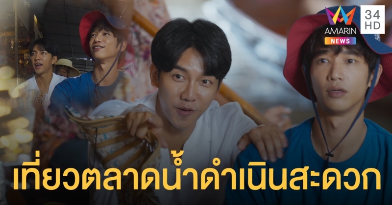 ภารกิจสุดสนุก! "อีซึงกิ-แจสเปอร์ หลิว" ลงเรือเที่ยวตลาดน้ำดำเนินสะดวก