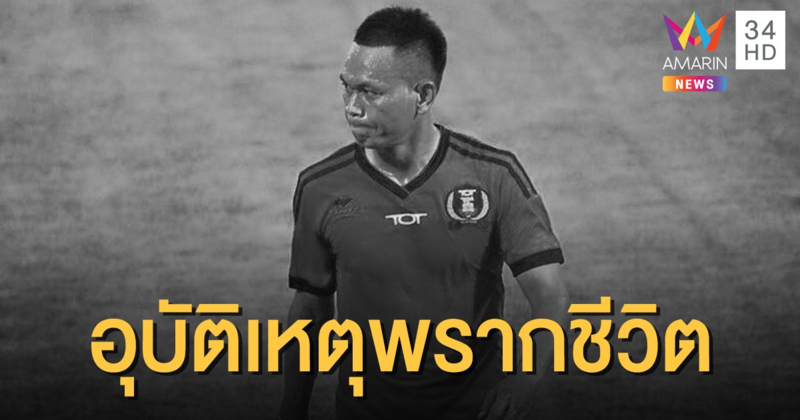 สุดยื้อ "อภินันท์ แก้วปีลา"อดีตแข้งปลาทูคะนอง เสียชีวิตหลังประสบอุบัติเหตุรถชน
