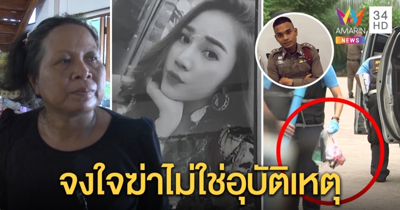 “คราบเขม่า” มัดผู้กองยิงเมีย เจ้าตัวอ้างปืนลั่น แม่เหยื่อไม่เชื่อเคาะโลงบอกลูกจับคนฆ่า (คลิป)