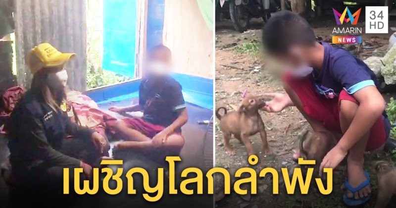 สุดเวทนา! เด็ก 10 ขวบอยู่แคมป์คนงานลำพัง พ่อถูก ตร.จับ จนท.รุดช่วย พาเยี่ยมถึงคุก (คลิป)
