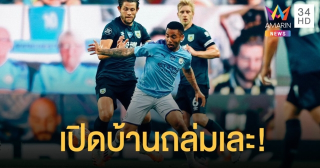 เรือใบ โชว์ฟอร์มโหด เปิดบ้านถล่ม เบิร์นลีย์ 5-0