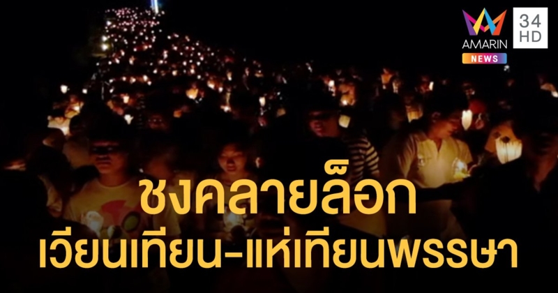 วธ.เตรียมหารือ ศบค. ปลดล็อกเวียนเทียน-แห่เทียนเข้าพรรษา