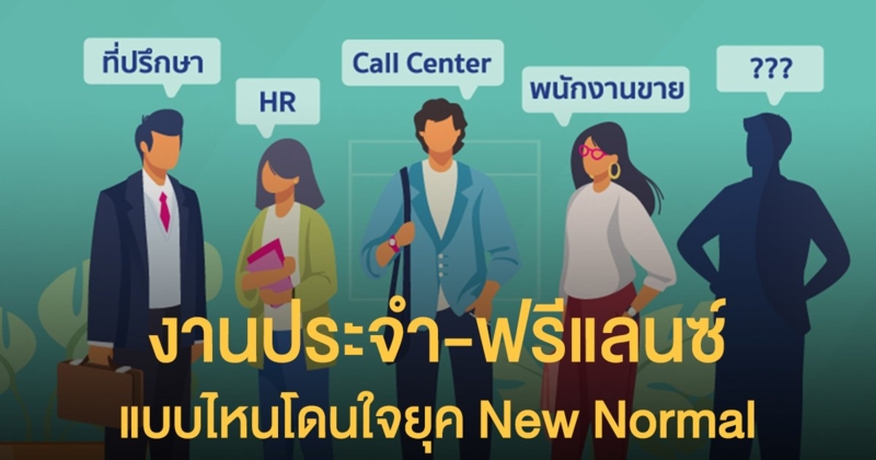 งานประจำ หรือ ฟรีแลนซ์ แบบไหนโดนใจคนไทยยุค New Normal มากที่สุด