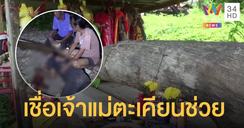 รอดปาฏิหาริย์! หนุ่มเมาถูกรถไฟวิ่งคร่อมร่าง เพื่อนเผยขอนอนเอง เชื่อเจ้าแม่ตะเคียนคุ้มครอง