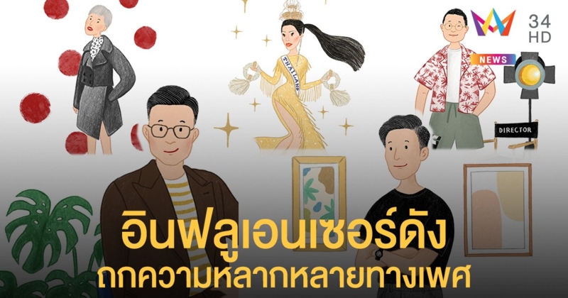 "อินฟลูเอนเซอร์ดัง" ถกประเด็นความหลากหลายทางเพศ สร้างความตระหนักรู้