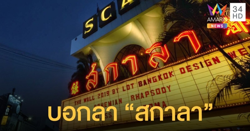 ปิดตำนานราชาโรงหนังแห่งสยาม "สกาลา" จัดงานอำลา 3-5 ก.ค. นี้