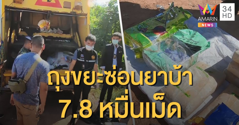 พนักงานเก็บขยะเป็นช็อก! เจอถุงดำซ่อนยาบ้า 7.8 หมื่นเม็ด
