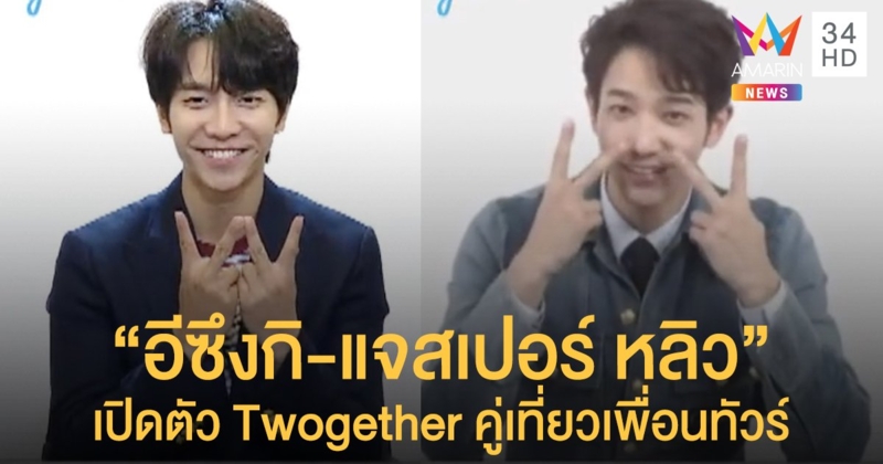 "อีซึงกิ-แจสเปอร์ หลิว" แถลงเปิดตัว "Twogether คู่เที่ยวเพื่อนทัวร์"