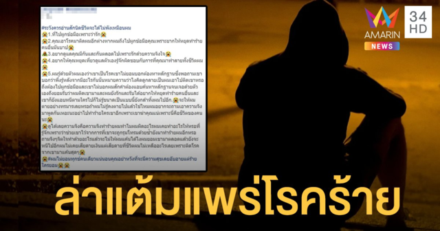 ผัวรักคุดแฉเมียล่าแต้มแพร่โรคร้าย เพจดังแท็กทีมแชร์เตือน Safe Sex