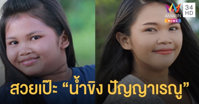 จำได้ไหม? ขยี้ตาแรง "น้ำขิง ปัญญาเรณู" สวยเป๊ะเตรียมแสดงฝีมือเล่น MV