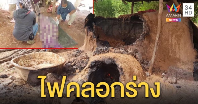 ตาวัย 72 ปี ปีนดูเตาเผาถ่าน แต่ดินเผาดันแตก พาร่างร่วงถูกไฟเผาคลอกเสียชีวิต