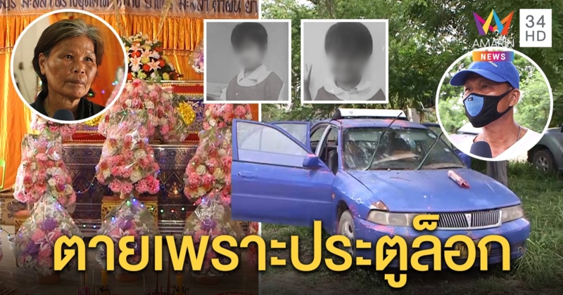 ขายทิ้ง! แท็กซี่ 2 พี่น้องปีนเข้าไปตาย พบประตูล็อก 3 ด้าน ยายอึ้งร่างทรงชี้ถูกจุด (คลิป)