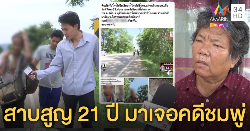 ลุงสงบบุกบ้านชมพู่ สุดอาภัพญาติสาบสูญยกครัว พี่ตื้นตันเจอตัวในรอบ 21 ปี (คลิป)