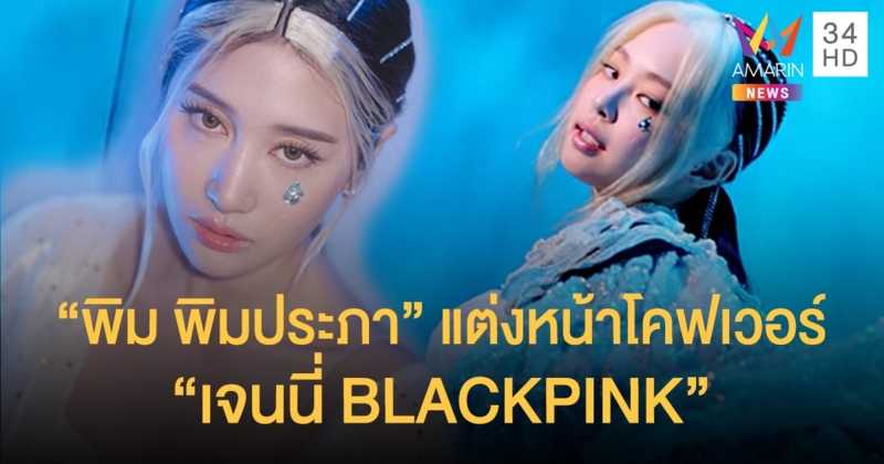 สวยเป๊ะ! "พิม พิมประภา" แต่งหน้าโคฟเวอร์ "เจนนี่ BLACKPINK"