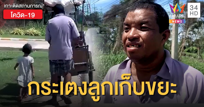 พิษโควิด-19 ทำ รปภ.ตกงาน กระเตงลูก 5 ขวบ เก็บขยะขายเลี้ยงชีพ