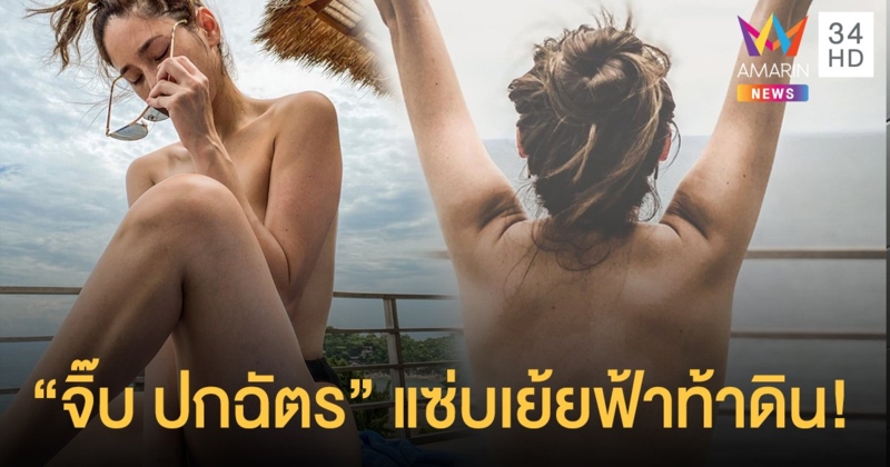 "จิ๊บ ปกฉัตร" แซ่บเย้ยฟ้าท้าดิน เที่ยวเกาะเต่า