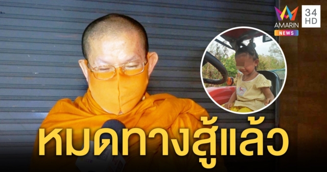 ครูบารวยเผยคนร้ายอุ้มชมพู่หมดทางสู้แล้ว วันถูกจับ 