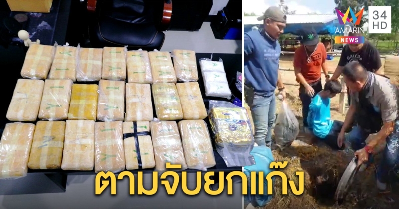 ตำรวจบุกจับ "เครือข่ายท้าวมืด" แก๊งยาเสพติด เจอยาบ้าซุกใต้บ่อนับแสนเม็ด
