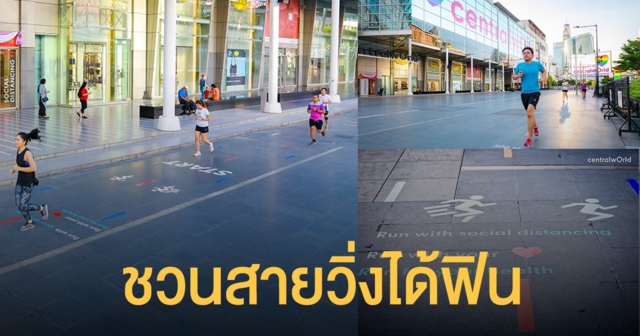 ครั้งแรก! เนรมิตลู่วิ่งหน้าลานเซ็นทรัลเวิลด์ในงาน ‘centralwOrld Sport Unlock’