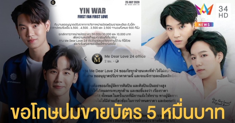 เพื่อความสบายใจ! ผู้จัดฯแฟนมีต "หยิ่น-วอร์" เลิกขายบัตร 5 หมื่น-เลื่อนจัดงาน