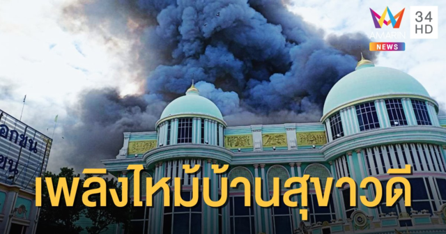 เพลิงไหม้ 