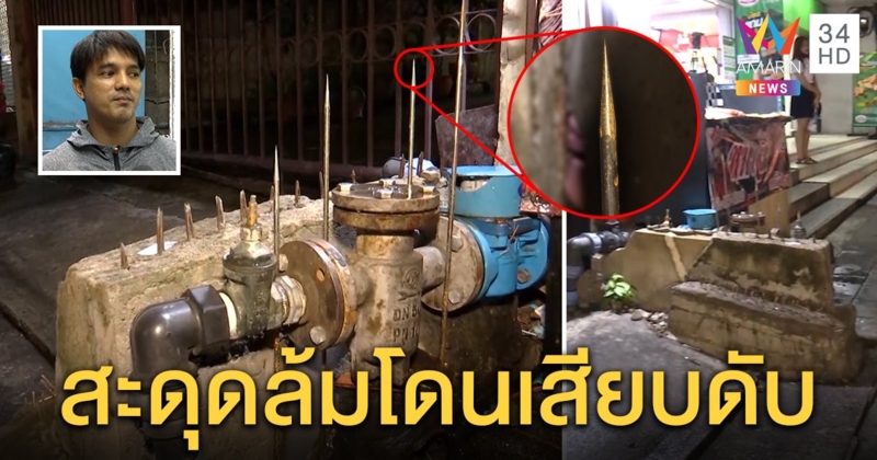 มือดีเหลาเหล็กแหลมล้อมมิเตอร์น้ำคาดกันโจร ชาวบ้านผวาถ้าพลาดเสียบตายคาที่ (คลิป)