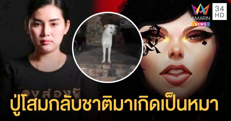 "ควีน" ฉะ "เรนนี่ " กาวหนัก เห็นหมาเดินผ่านกล้องบอกเป็นนักรบกลับชาติมาเกิด