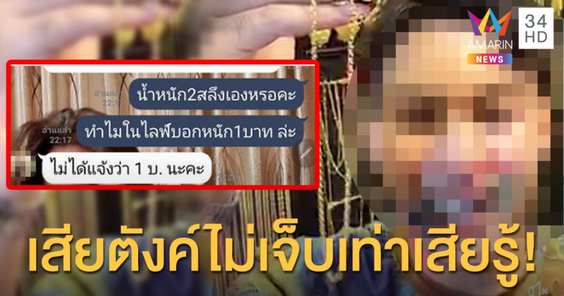 ซื้อทองในไลฟ์สดเร่งให้โอนใน 15 นาที สุดท้ายมีดราม่า ลูกค้า-แม่ค้า แชทฉะกันไฟลุก!
