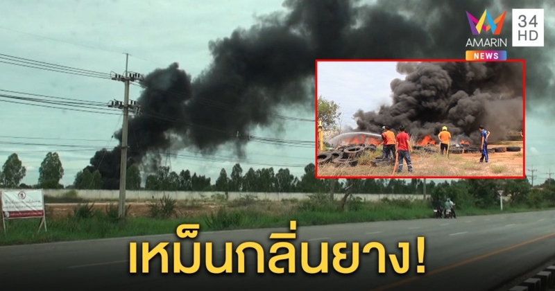 ชาวบ้านทนไม่ไหว เจอมือดีแอบเผายางรถยนต์กว่า 100 เส้น ส่งกลิ่นเหม็นทั่วหมู่บ้าน